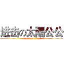 进击の太陽公公 (attack on titan)