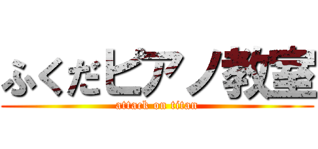 ふくだピアノ教室 (attack on titan)