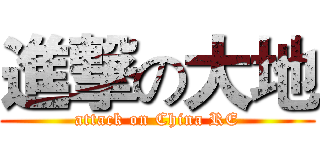 進撃の大地 (attack on China RE)