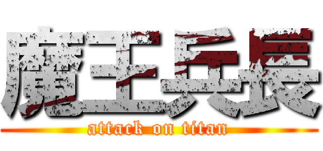 魔王兵長 (attack on titan)