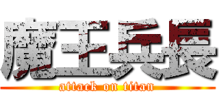 魔王兵長 (attack on titan)