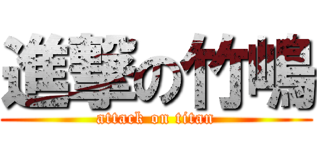 進撃の竹嶋 (attack on titan)