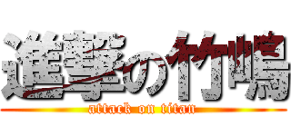 進撃の竹嶋 (attack on titan)