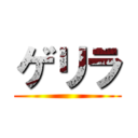 ゲリラ ()