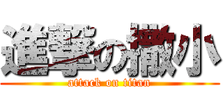 進撃の撒小 (attack on titan)