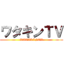 ワタキンＴＶ (WATAKINTV)