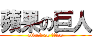 蘋果の巨人 (attack on titan)