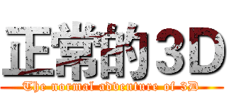 正常的３Ｄ (The normal adventure of 3D)