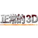 正常的３Ｄ (The normal adventure of 3D)