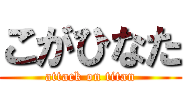 こがひなた (attack on titan)