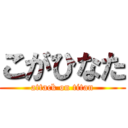 こがひなた (attack on titan)