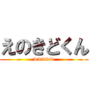 えのきどくん (wwwww)