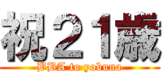 祝２１歳 (BBA to yobuna)