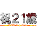 祝２１歳 (BBA to yobuna)