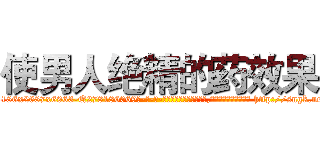 使男人绝精的药效果 (使男人绝精的药效果【电-186x2687x6963-Q278180069元-吉-药-业】我们做的是长期生意,靠的是老客户长期支持 http://sngk.net/8vbIka
)