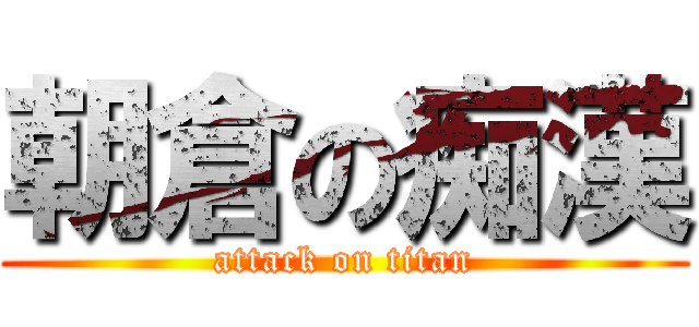 朝倉の痴漢 (attack on titan)