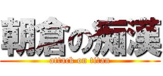 朝倉の痴漢 (attack on titan)