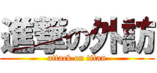 進撃の外訪 (attack on titan)