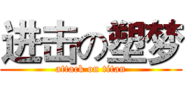 进击の塑梦 (attack on titan)