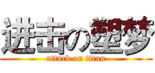 进击の塑梦 (attack on titan)