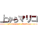 上からマリコ (From a top to Mariko )