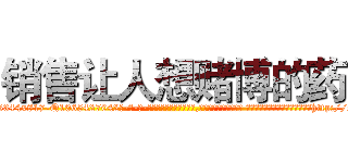 销售让人想赌博的药 (销售让人想赌博的药【电-话151x68344x817-Q1065427042元-吉-药-业】我们做的是长期生意,靠的是老客户长期支持 销售让人想赌博的药在发表了一篇http://sngk.net/zuEJ53

参考消息网我们做的是长期生意,靠的是老客户长期支持也许我们早该意识到，就连鲍勃·霍斯金斯（金球奖戏剧类电影男主角 
)