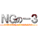 ＮＧの－３ (LEAGUE of LEGENDS)