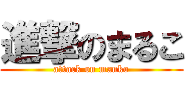 進撃のまるこ (attack on manko)