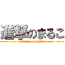 進撃のまるこ (attack on manko)