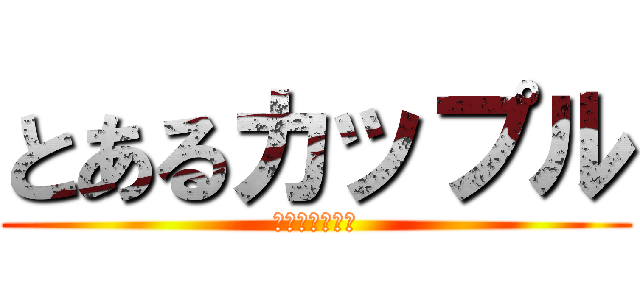 とあるカップル (りょうま♡まい)