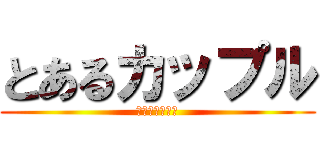 とあるカップル (りょうま♡まい)