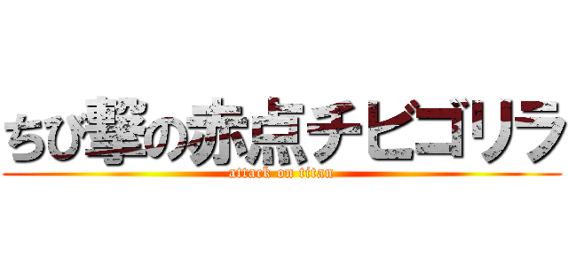 ちび撃の赤点チビゴリラ (attack on titan)