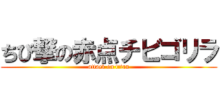 ちび撃の赤点チビゴリラ (attack on titan)