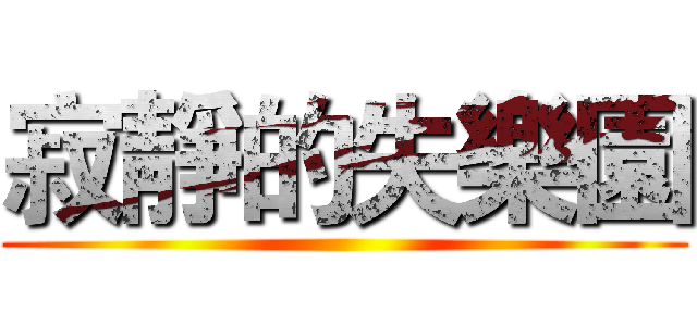 寂靜的失樂園 ()