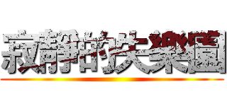 寂靜的失樂園 ()