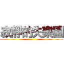 寂靜的失樂園 ()