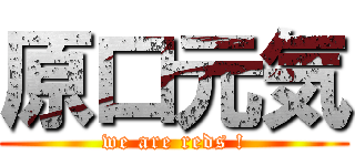 原口元気 (we are reds !)