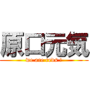 原口元気 (we are reds !)