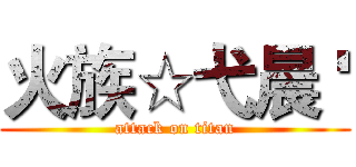 火族☆弋晨 ' (attack on titan)