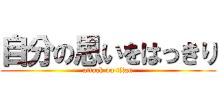 自分の思いをはっきり (attack on titan)