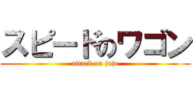 スピードのワゴン (attack on jojo)