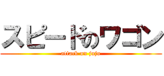 スピードのワゴン (attack on jojo)