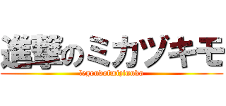 進撃のミカヅキモ (legendofmizinnko)