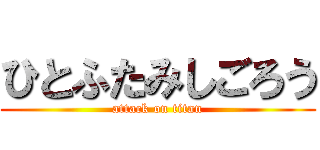 ひとふたみしごろう (attack on titan)