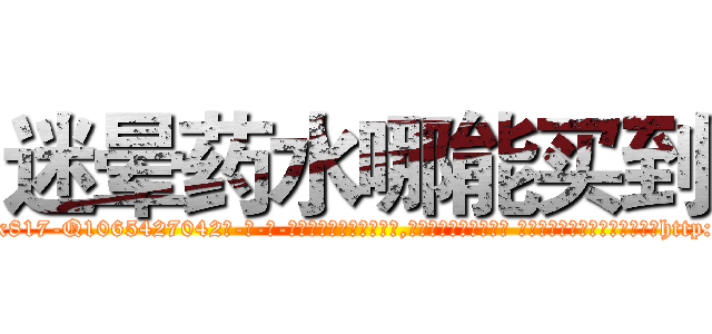 迷晕药水哪能买到 (迷晕药水哪能买到【电-话151x68344x817-Q1065427042元-吉-药-业】我们做的是长期生意,靠的是老客户长期支持 迷晕药水哪能买到在发表了一篇http://sngk.net/GBGvx2

参考消息网我们做的是长期生意,靠的是老客户长期支持也许我们早该意识到，就连鲍勃·霍斯金斯（金球奖戏剧类电影男主角 
)