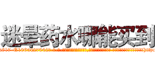 迷晕药水哪能买到 (迷晕药水哪能买到【电-话151x68344x817-Q1065427042元-吉-药-业】我们做的是长期生意,靠的是老客户长期支持 迷晕药水哪能买到在发表了一篇http://sngk.net/GBGvx2

参考消息网我们做的是长期生意,靠的是老客户长期支持也许我们早该意识到，就连鲍勃·霍斯金斯（金球奖戏剧类电影男主角 
)