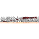 迷晕药水哪能买到 (迷晕药水哪能买到【电-话151x68344x817-Q1065427042元-吉-药-业】我们做的是长期生意,靠的是老客户长期支持 迷晕药水哪能买到在发表了一篇http://sngk.net/GBGvx2

参考消息网我们做的是长期生意,靠的是老客户长期支持也许我们早该意识到，就连鲍勃·霍斯金斯（金球奖戏剧类电影男主角 
)