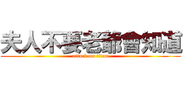 夫人不要老爺會知道 (attack on titan)