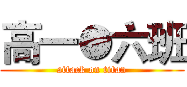 高一●六班 (attack on titan)