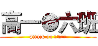 高一●六班 (attack on titan)